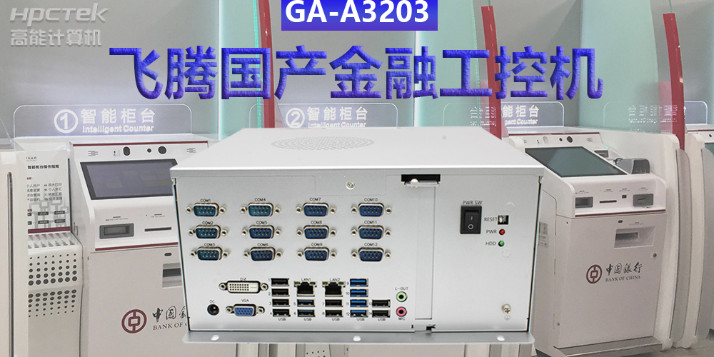 多款國產金融工控機解決方案，助推金融行業(yè)創(chuàng)新發(fā)展(圖2)